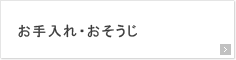 お手入れ・おそうじ