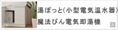 湯ぽっと（小型電気温水器）・魔法びん電気即湯器