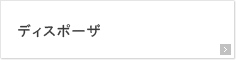 ディスポーザ
