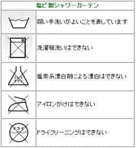 塩ビ製シャワーカーテン